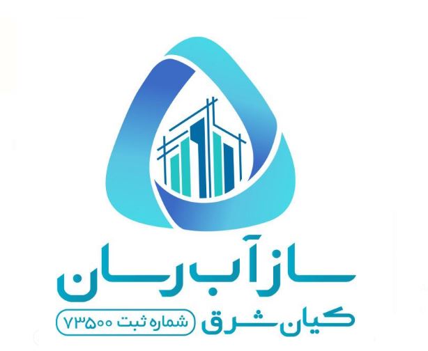 شرکت سهامی خاص ساز آب رسان  کیان شرق